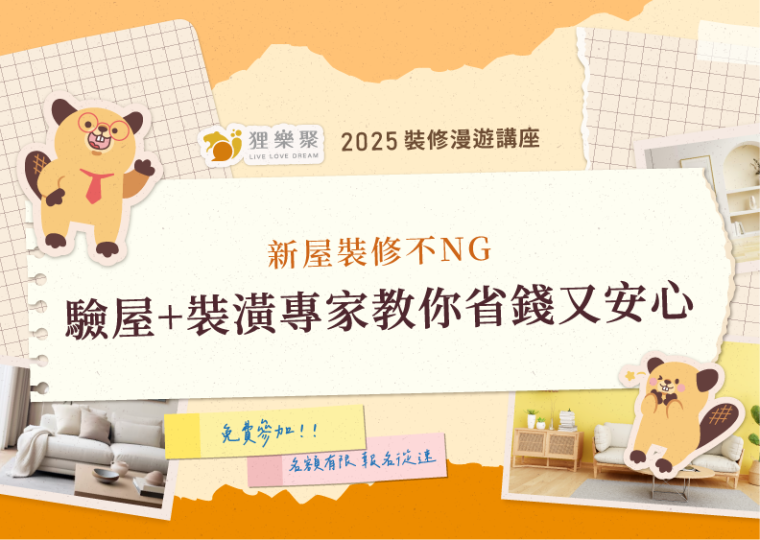 【裝修漫遊】新屋裝修不NG！驗屋＋裝潢專家教你省錢又安心