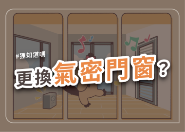 更換氣密門窗？
