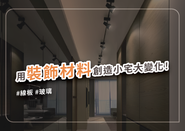 小宅沒空間裝飾？善用這些裝潢建材豐富空間層次