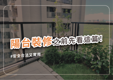 最全面的陽台裝潢設計寶典：從法規到佈置重點一次弄懂