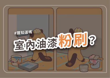 室內油漆粉刷？