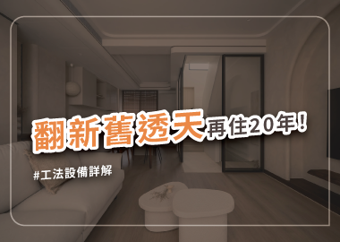 舊透天翻新，打好體質基礎再住20年