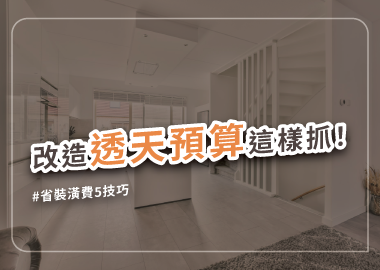 舊透天改造重點，預算花在刀口住得更舒適