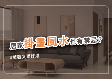 掛畫布置好便利，但要小心誤觸掛畫禁忌！