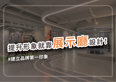 瞄準展示廳裝修重點，營造深入人心的品牌形象