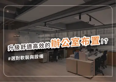 辦公室裝潢這樣做，選對家具與設備讓空間更舒適高效