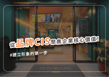 建立企業形象，從品牌命名開始打好堅實基礎