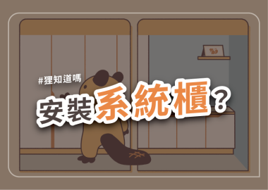 安裝系統櫃？