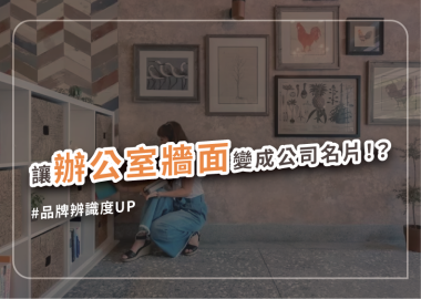 辦公室裝潢牆面設計方法、技巧大公開！