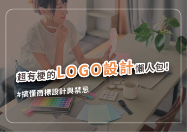 做出好LOGO，從零開始了解商標設計