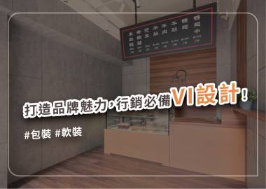 做好品牌形象的關鍵，重視包裝設計與軟裝佈置