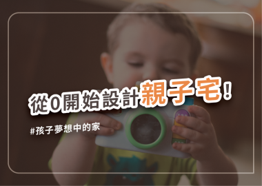 讓家陪伴孩子長大，溫馨親子宅必備要件！