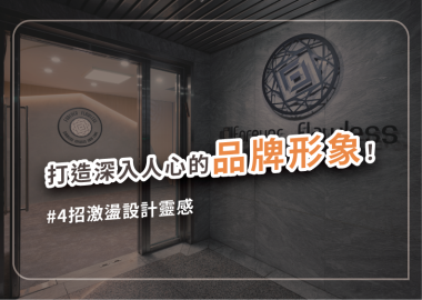 缺乏行銷創意靈感嗎？帶你找到建立品牌形象的道路