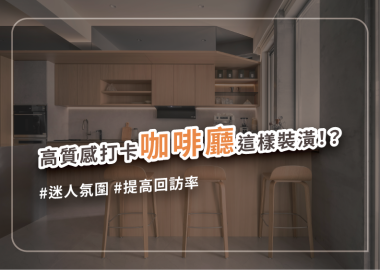 咖啡廳設計準則，打造使人流連忘返的店面