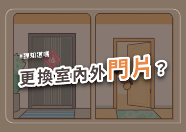 更換室內外門片？