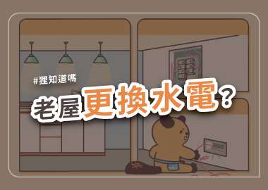 老屋更換水電？
