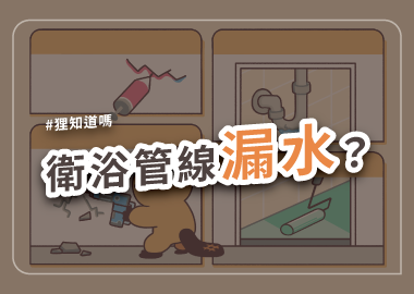 衛浴管線漏水？
