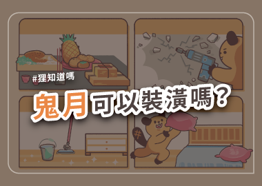 鬼月可以裝潢嗎？