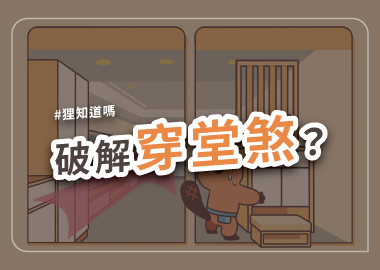 破解穿堂煞？
