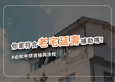 2026老宅延壽最高可補助65%，申請資格與流程完整詳解
