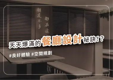 做好餐廳裝潢設計，找對客群讓顧客變成常客