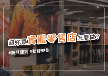 百貨、服飾、生鮮、五金……實體零售店裝修須知看這篇！