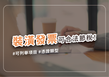 裝潢發票別亂丟！賣屋時出示可以合法節稅