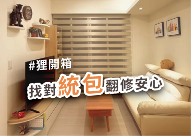 屋主開箱：把我家當成自己家！找對統包舊屋翻新更安心