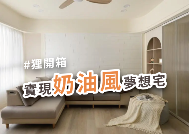 屋主開箱：光影與圓弧設計交織！打造奶油北歐風新居
