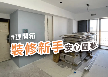 屋主開箱：感謝細心設計師規劃！兼顧安全與收納的暖心裝修