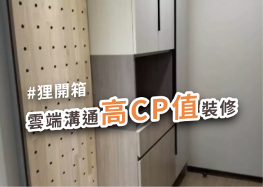屋主開箱：專業設計師幫我省時省錢！雲端監工打造高CP值家