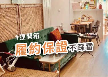 屋主開箱：舊屋翻新不踩雷！履約保證守護裝修品質