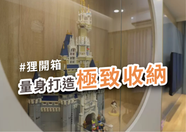 屋主開箱：天馬行空都能實現！彈性隔間打造極致收納北歐宅