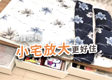 屋主開箱：設計師規劃超好用收納空間！小宅變大更好住