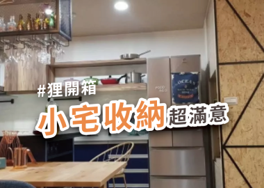 屋主開箱：入住後超滿意！小宅客製化收納設計