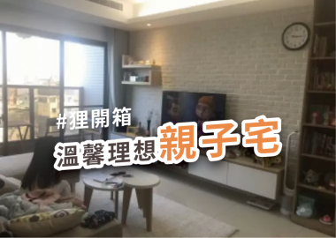 屋主開箱：預算剛好、美感爆表！溫馨親子宅設計分享