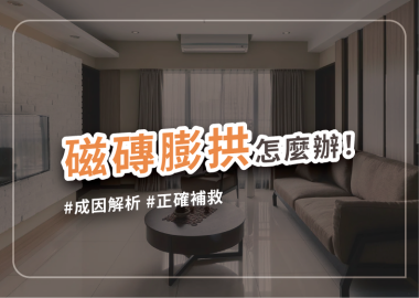 磁磚隆起爆裂怎麼辦？磁磚膨拱成因、補救與預防心法