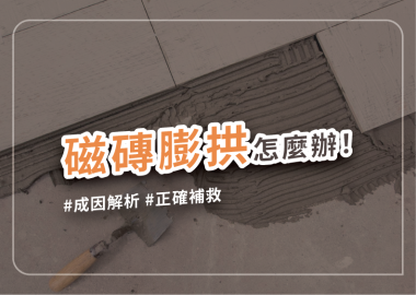 磁磚隆起爆裂怎麼辦？磁磚膨拱成因、補救與預防心法