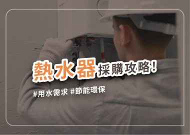 裝修必看！熱水器挑選完整攻略