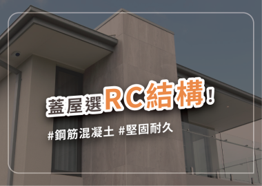 RC結構是什麼？自地自建只能選鋼筋混凝土結構嗎？
