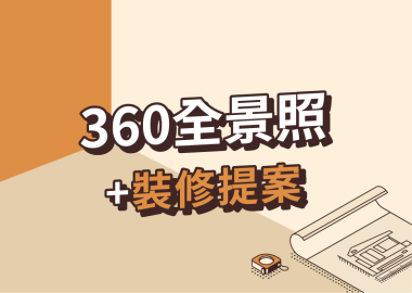 驗屋360環景照+狸樂聚裝修提案