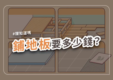 鋪地板要多少錢？