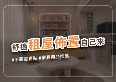 租屋佈置DIY，做租屋改造要注意什麼？