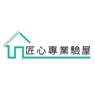 匠心驗屋