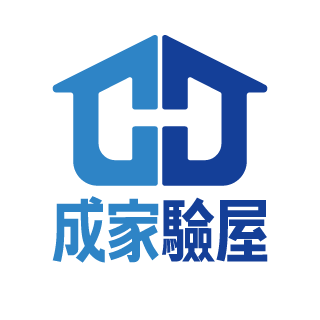 成家驗屋