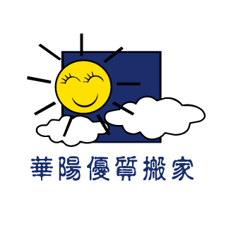 華陽優質搬家