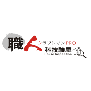 職人驗屋