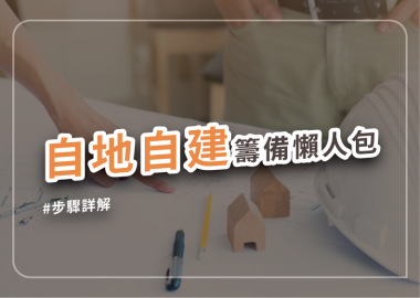 自地自建準備指南：從土地評估到開工的４階段詳解