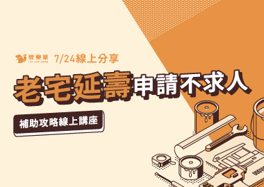 老宅延壽申請不求人！補助攻略線上講座