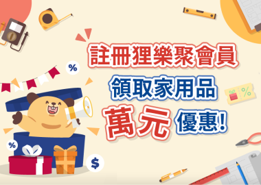 加入狸樂聚會員，居家優惠免費領